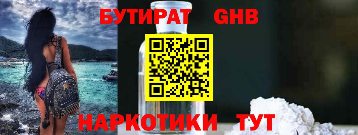 БУТИРАТ бутандиол  Вход с VPN  Курчатов 
