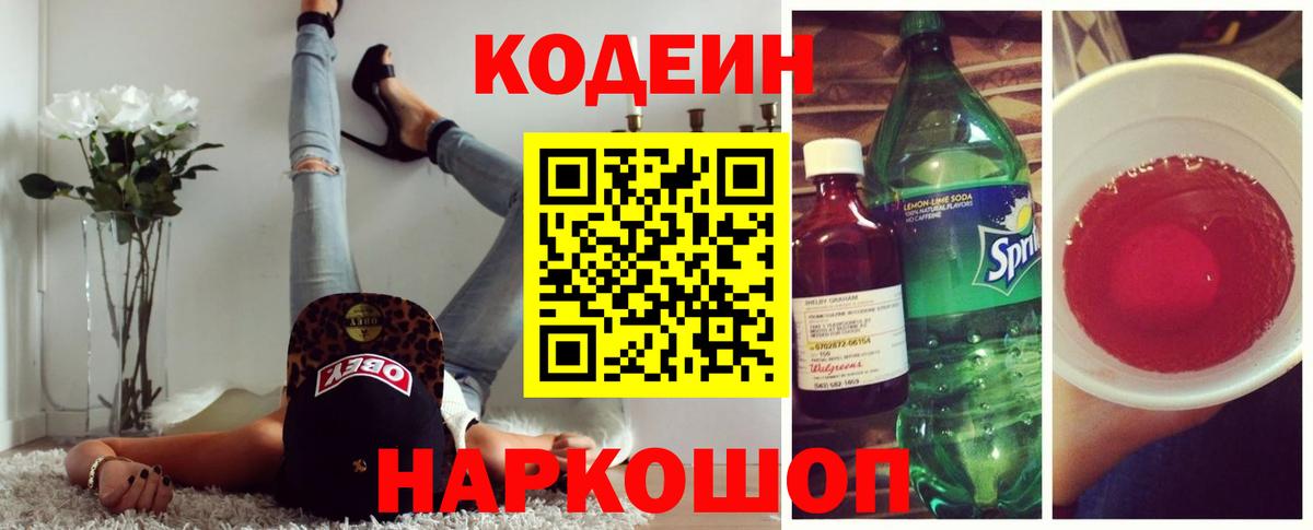 Codein Purple Drank  Вход с VPN  Курчатов 
